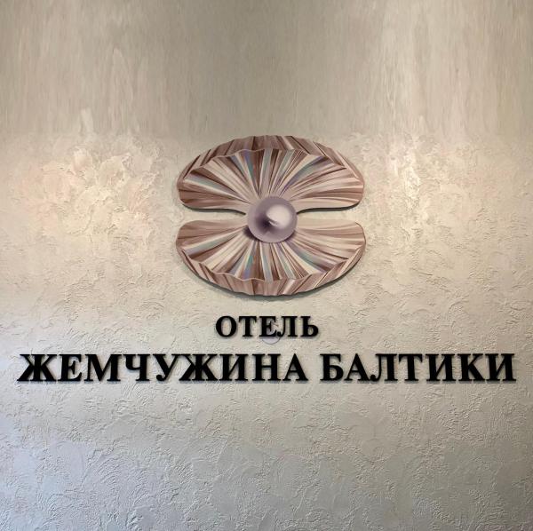 Жемчужина Балтики Балтийск