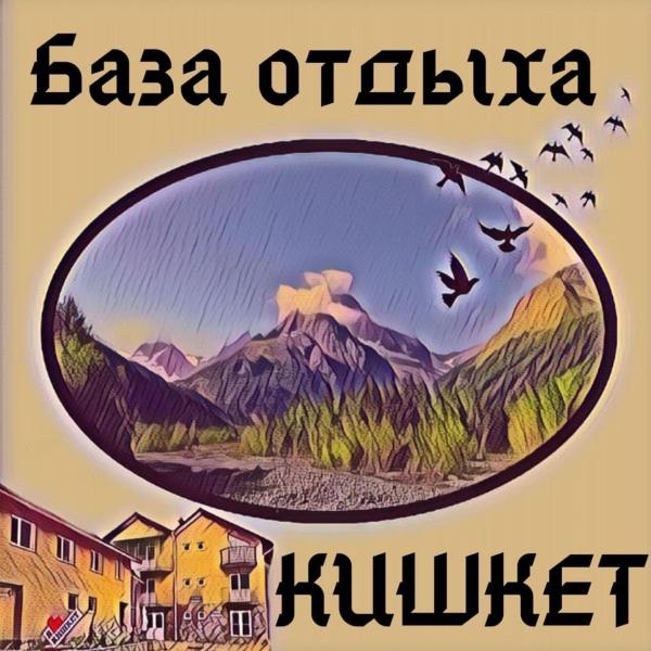 Baza otdyha Kishkiet