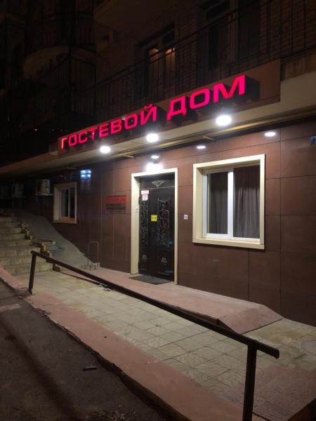 Гостевой дом Дзержинский Пятигорск