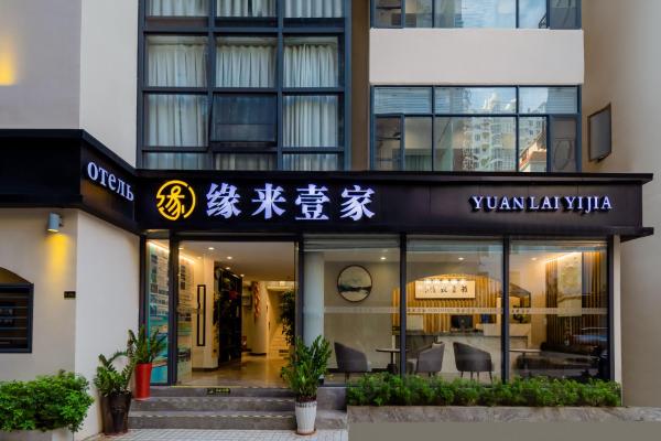 缘来壹家酒店