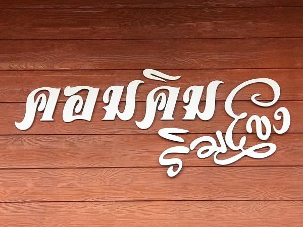 เชียงคาน ฮักเลย ฮักกัญ โฮมสเตย์ - ຊຽງຄານ ຮັກເລີຍ ຮັກກັນ ໂຮມສະເຕ-Chiang Khan Hugloei HugKan Homestay