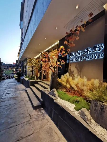 無白沐野设计师度假酒店