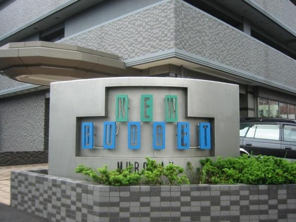 Hotel New Budget Muroran