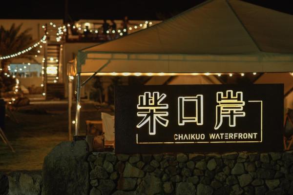 柴口岸 Chaikuo Waterfront