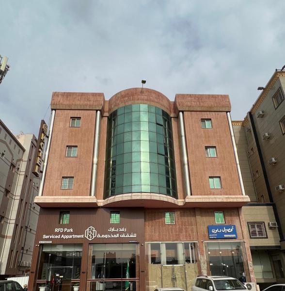 رفد بارك