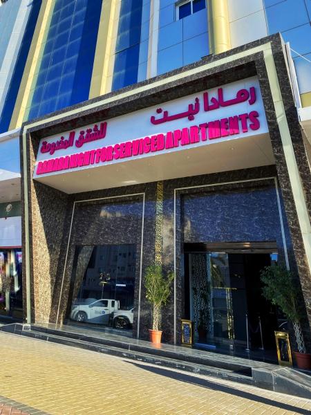 رمادا نيت للشقق المخدومة