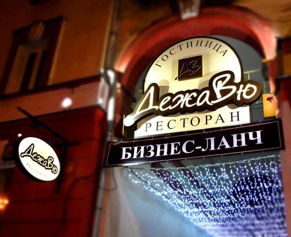 Гостиница ДеЖаВю 