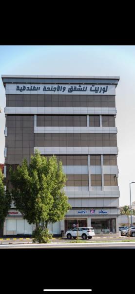 لوريت للشقق المخدومة