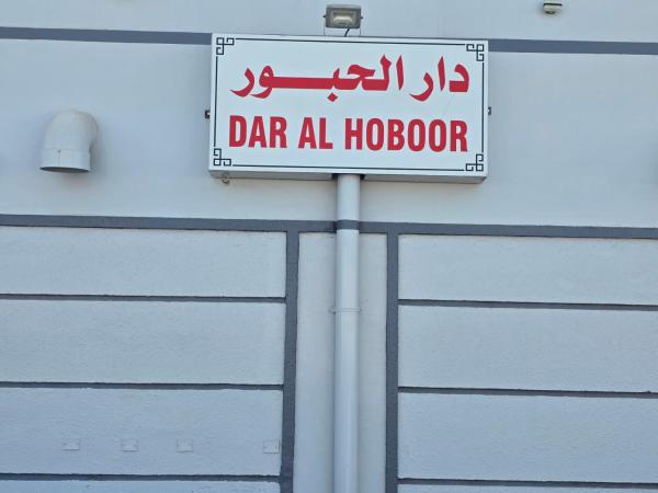 B21 Studio At Dar Al Hoboor دار الحبور, Забронировать  Сиб губернаторство Маскат