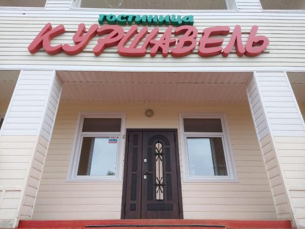 Отель Куршавель Байкальск