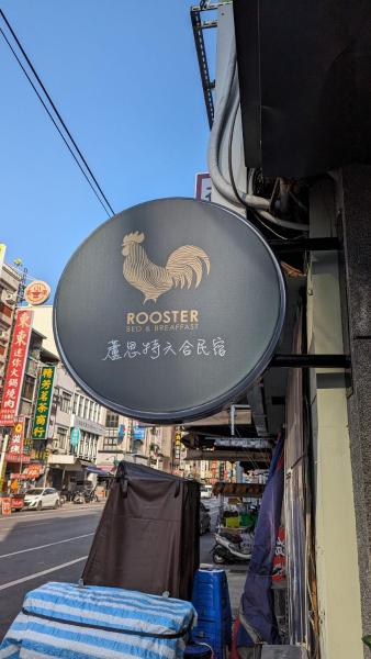 蘆思特六合民宿