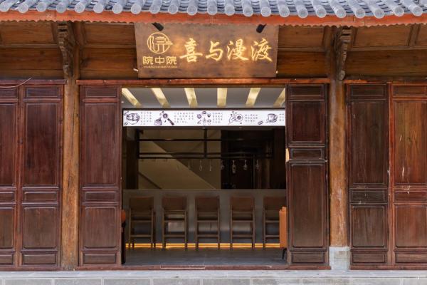 院中院喜与漫渡酒店丽江忠义市场店, Забронировать Отель Лицзян Юньнань