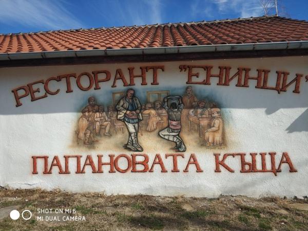 Papanovata House, Забронировать  Enina 