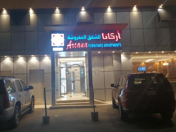 أركانا للشقق المخدومة