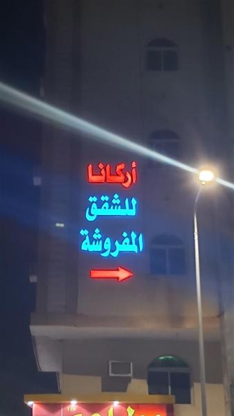 أركانا للشقق المخدومة