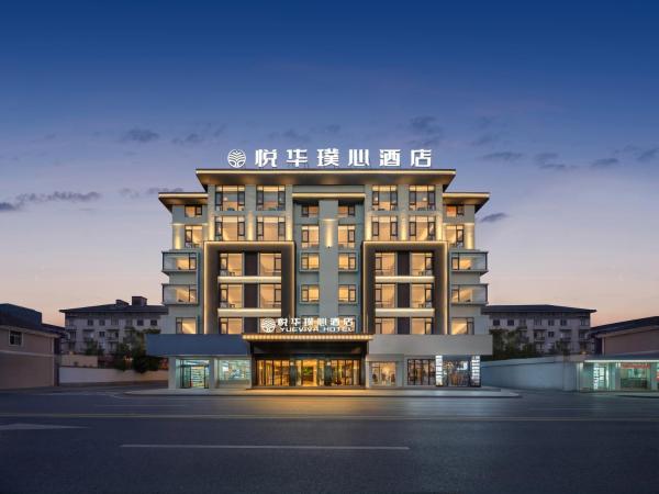 义乌悦华璞心酒店Yueviva Hotel-5mins walk to YiwuMarket, Забронировать  Иу Чжэцзян