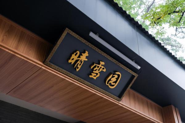 Beijing Fragrant Hills M aple Retreat, 预订  北京市 北京地区