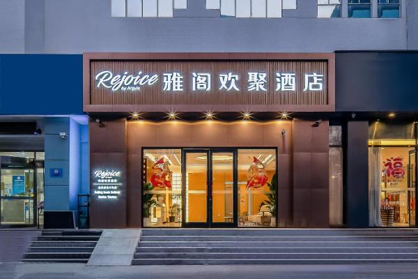 雅阁欢聚酒店 北京南站天坛蒲黄榆地铁站店