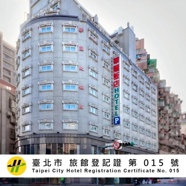 華麗大飯店Ferrary Hotel