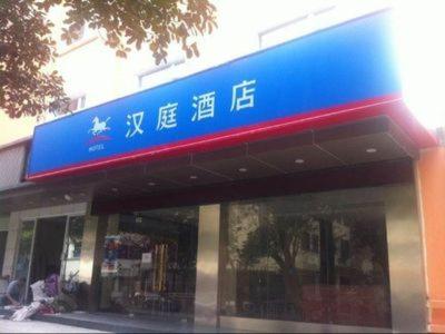Hanting Hotel (Tongxiang)
