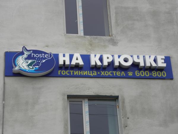 Хостел На крючке